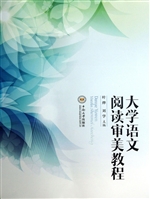 大学语文阅读审美教程