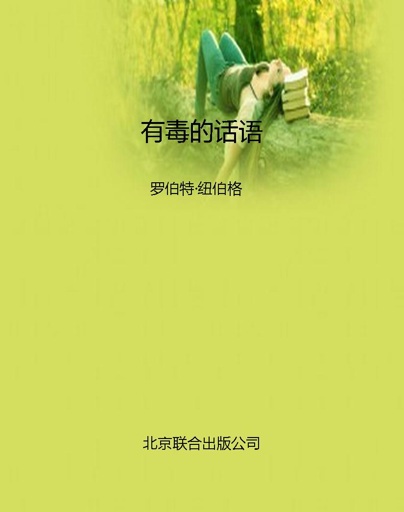 有毒的话语