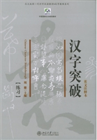 汉字突破(英文版)