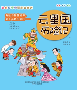孙幼军爷爷讲励志童话