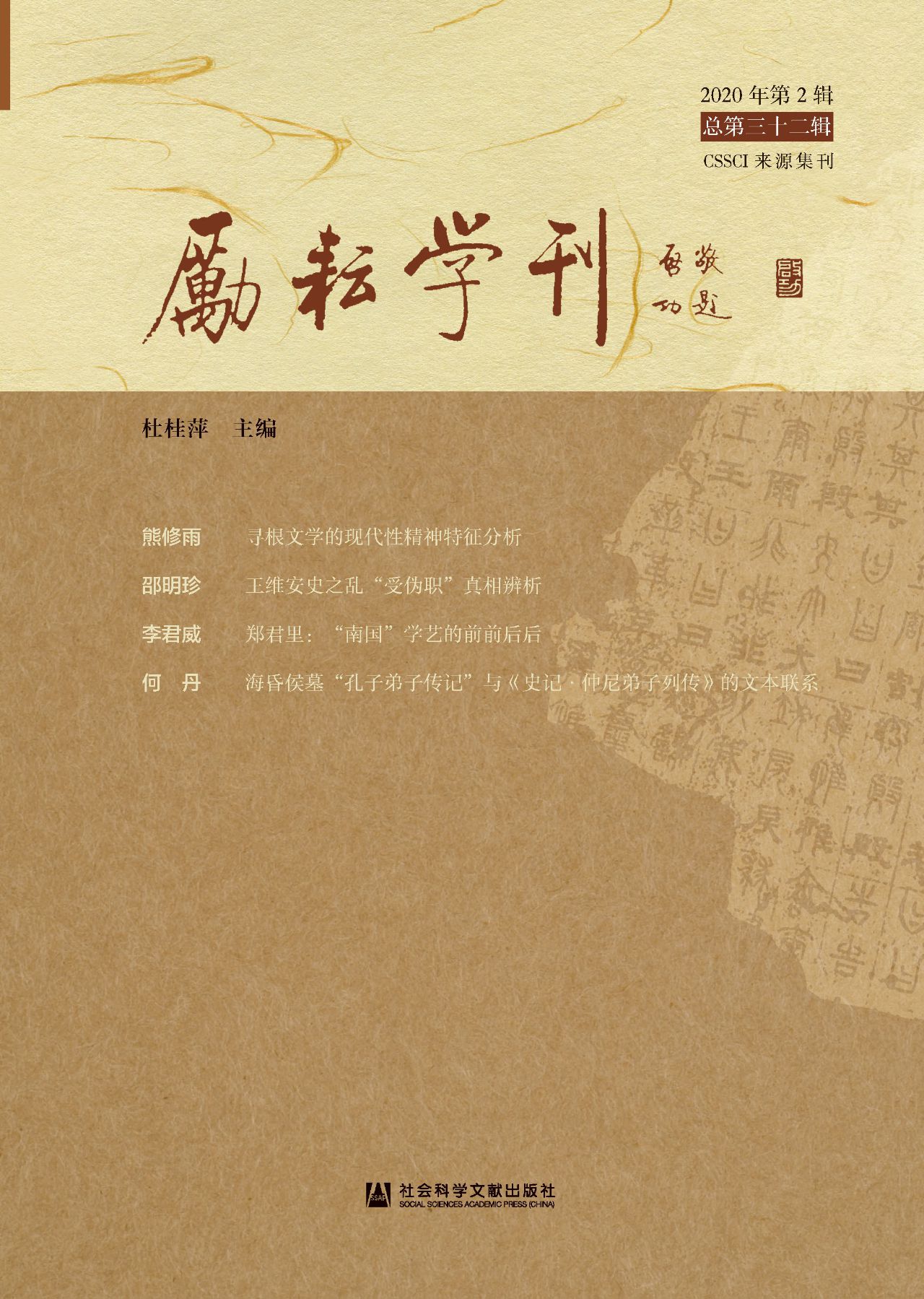 励耘学刊（2020年第2辑/