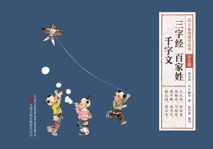 三字经　百家姓　千字