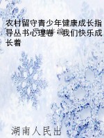 农村留守青少年健康成