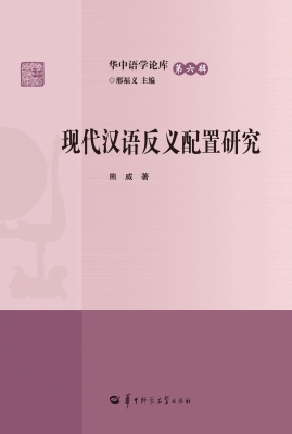 现代汉语反义配置研究