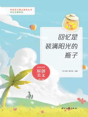 回忆是装满阳光的瓶子