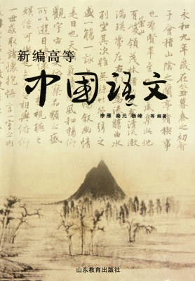 新编高等中国语文
