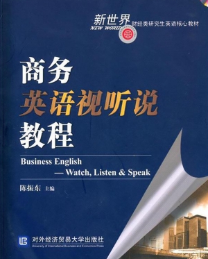 商务英语视听说教程