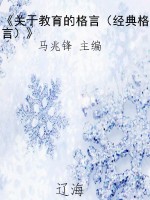 《关于教育的格言（经典