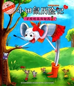 小田鼠历险记 3——寻