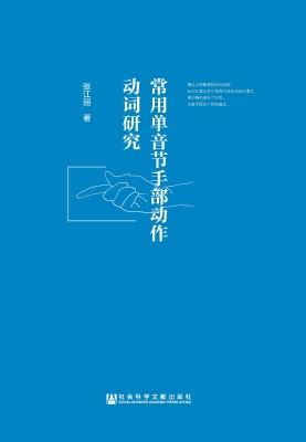 常用单音节手部动作动