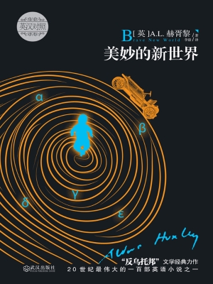 美妙的新世界