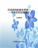 汉语结构的基本原理—
