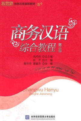 商务汉语综合教程（第三