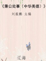 《秉公处事（中华美德）》