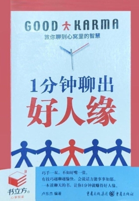 1分钟聊出好人缘