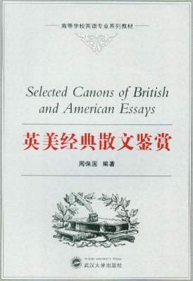 英美经典散文鉴赏