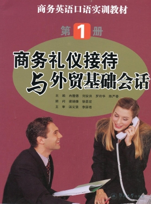 商务礼仪接待与外贸基