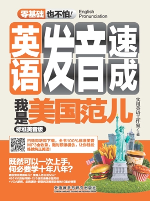 英语发音速成我是美国