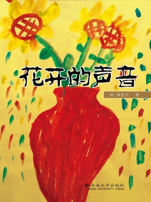 花开的声音