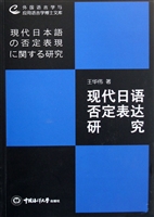 现代日语否定表达研究