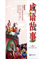 成语故事(4)