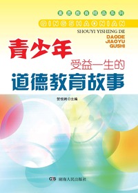 青少年受益一生的道德