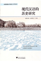 现代汉语的历史研究