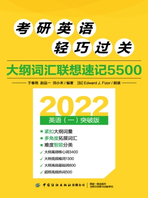 考研英语轻巧过关——
