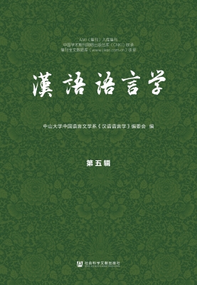 汉语语言学（第五辑）