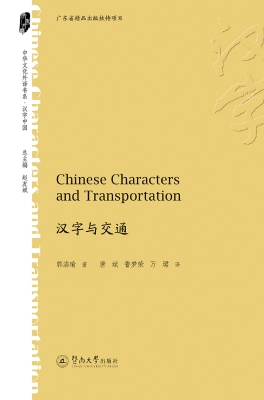 汉字与交通