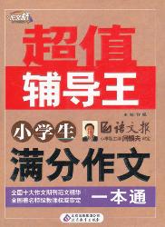 小学生满分作文一本通