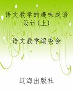语文教学的趣味成语设