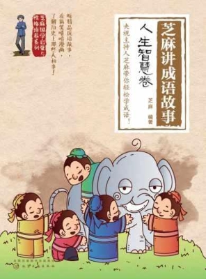 芝麻讲成语故事：人生智