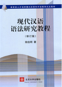 现代汉语语法研究教程