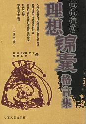 理想锦囊格言集