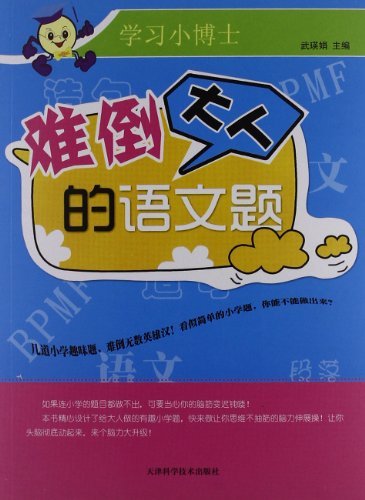 学习小博士：难倒大人的