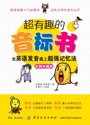 超有趣的音标书：当英语