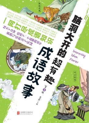 脑洞大开的超有趣成语