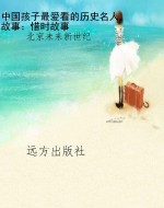 中国孩子最爱看的历史