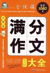 小学生满分作文学练大