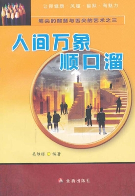 人间万象顺口溜