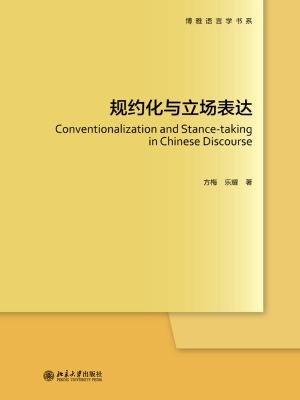 规约化与立场表达