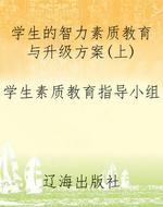 学生的智力素质教育与