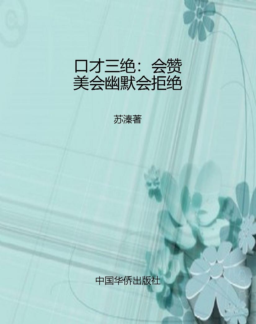 口才三绝：会赞美会幽默