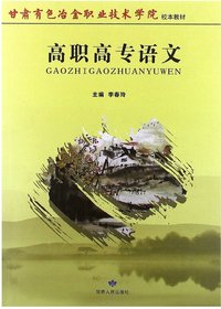 高职高专语文