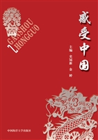 感受中国