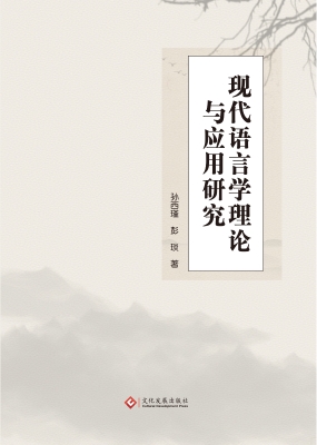 现代语言学理论与应用