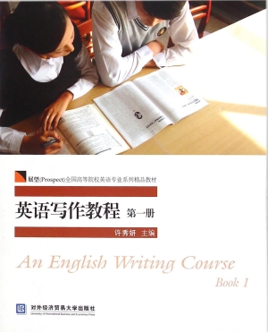 英语写作教程（第一册）