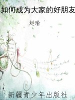 如何成为大家的好朋友