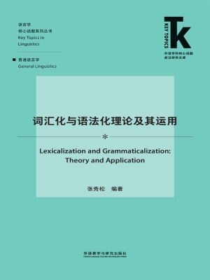 词汇化与语法化理论及